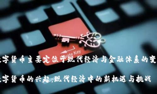 数字货币主要定位于现代经济与金融体系的变革

数字货币的兴起：现代经济中的新机遇与挑战