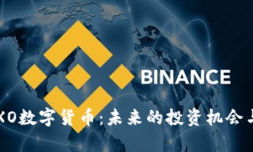 深入解析XO数字货币：未来的投资机会与市场潜力